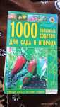 "1000 полезных советов для сада и огорода"