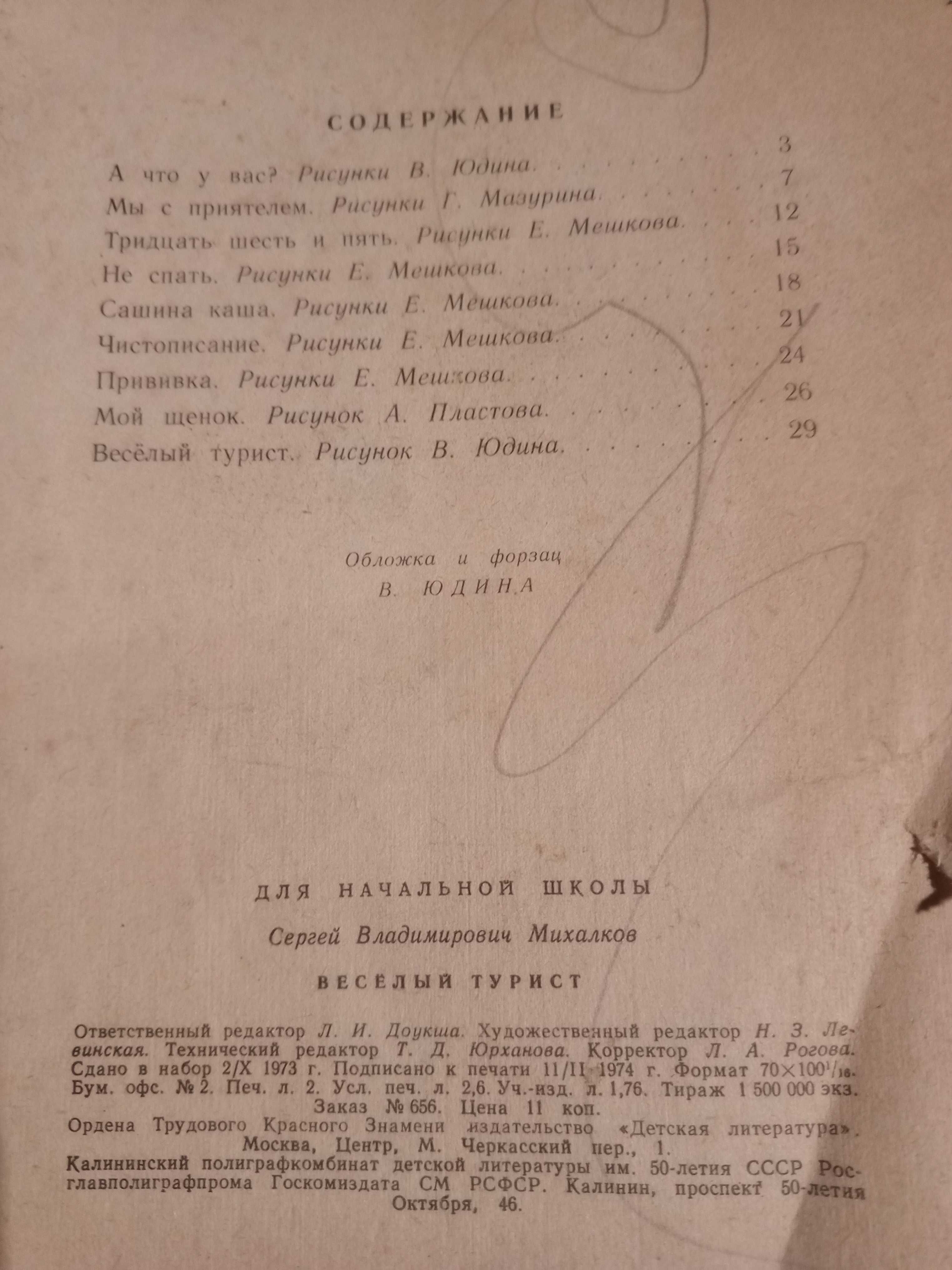 Книга стихи С. Михалков 1974 г. Веселый турист.