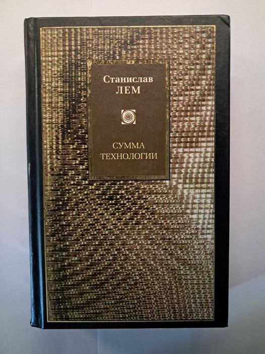 Станислав ЛЕМ "сумма технологий"