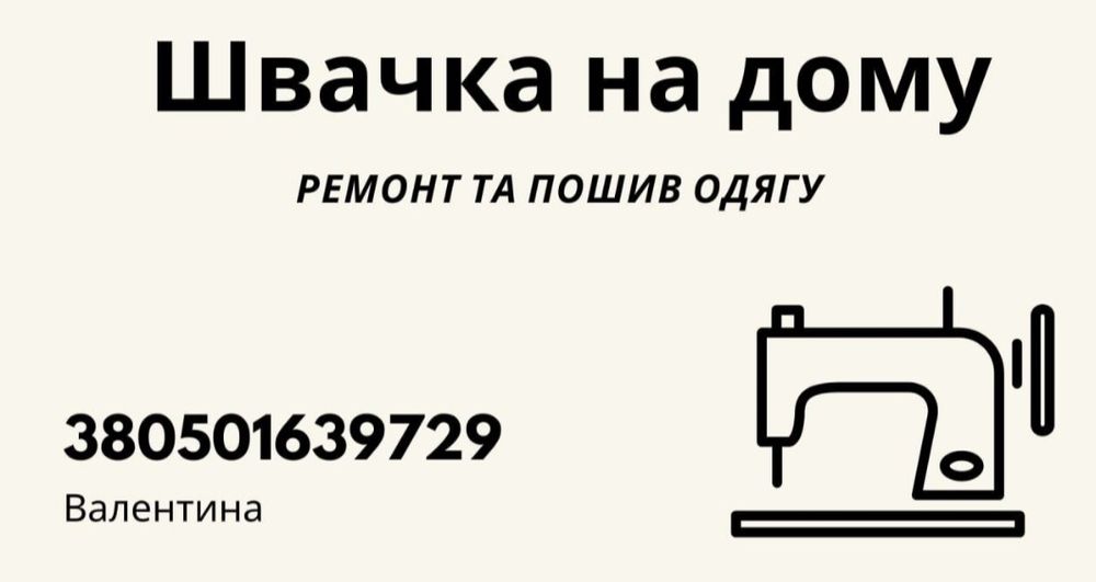 Швея на дому Славянск