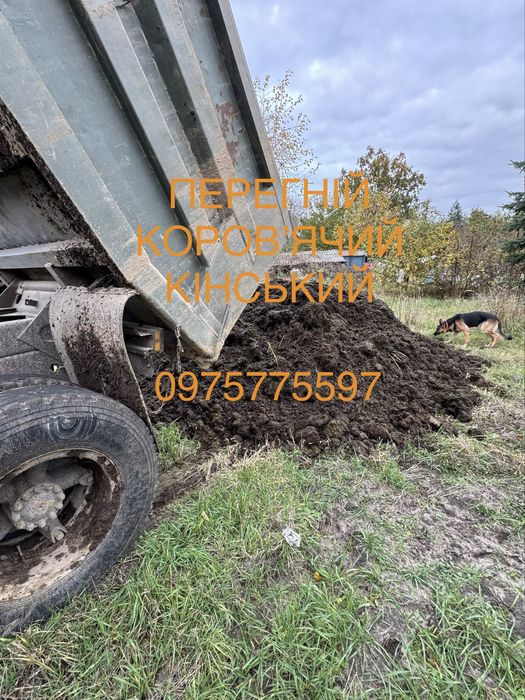 Перегній коровячий кінський гной перегной свіжий старий