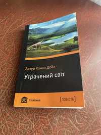 Книга Утрачений світ Артур Конан Дойл