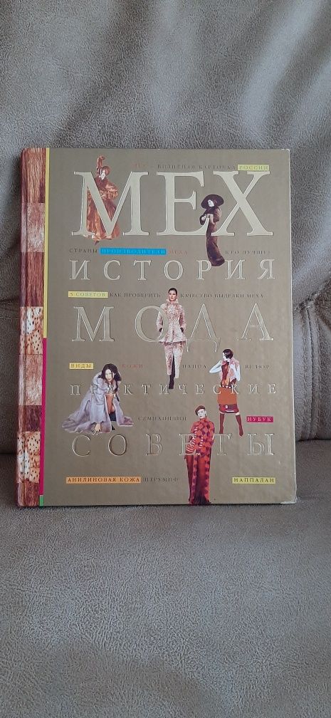 Книга історія моди хутро шкіра
