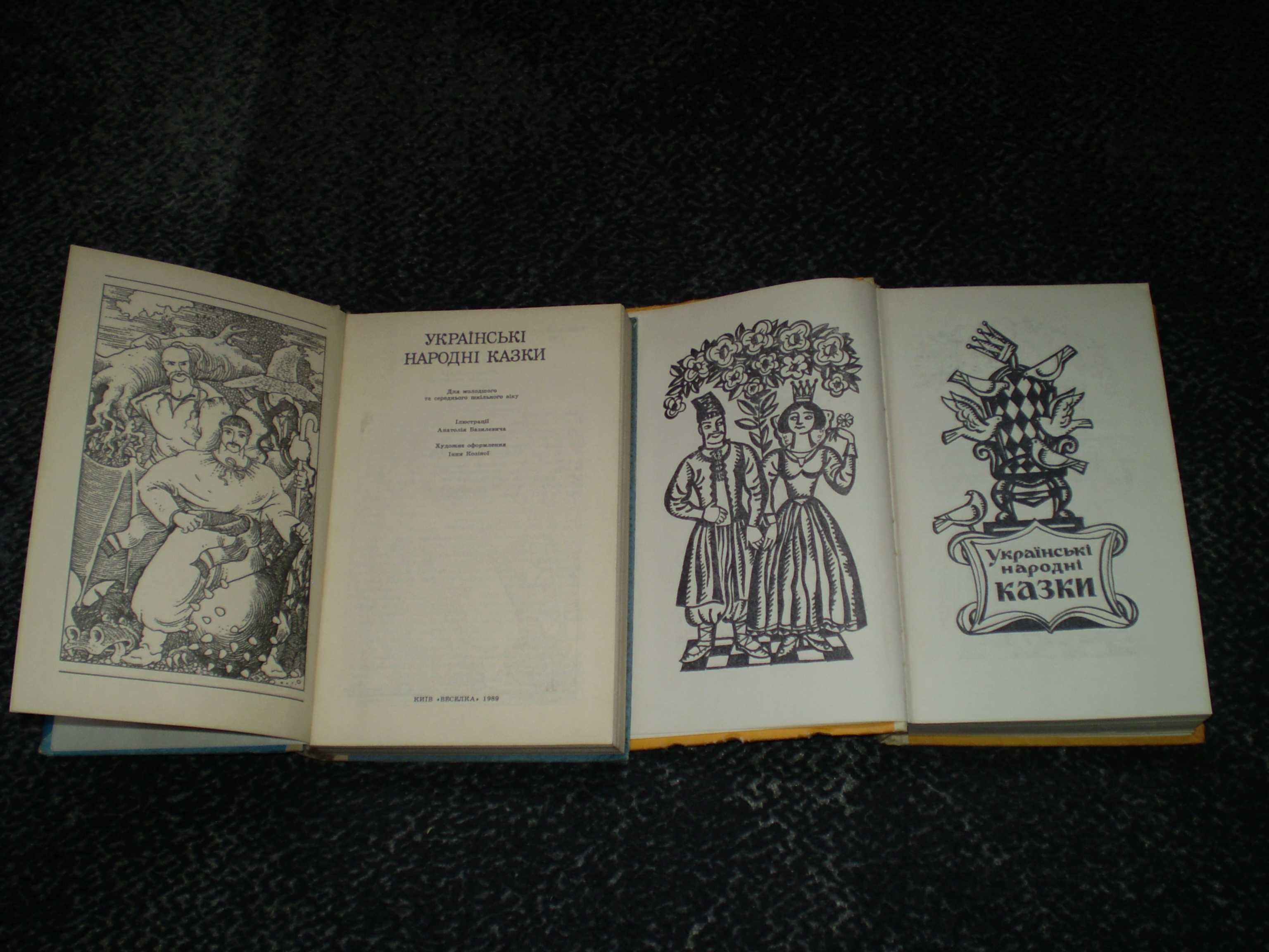 Українські народні казки.Упоряд Бойко.1976р. Упоряд.Яремійчук.1989р