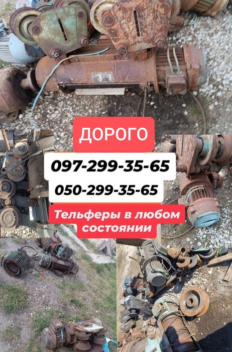 Тельфер тельфера тельферы электротельфера кран-балки лебёдки