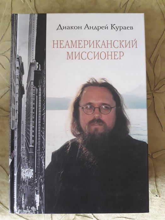 Неамериканский миссионер. Кураев