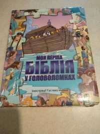 Дитяча книжка. Моя перша біблія у головоломках