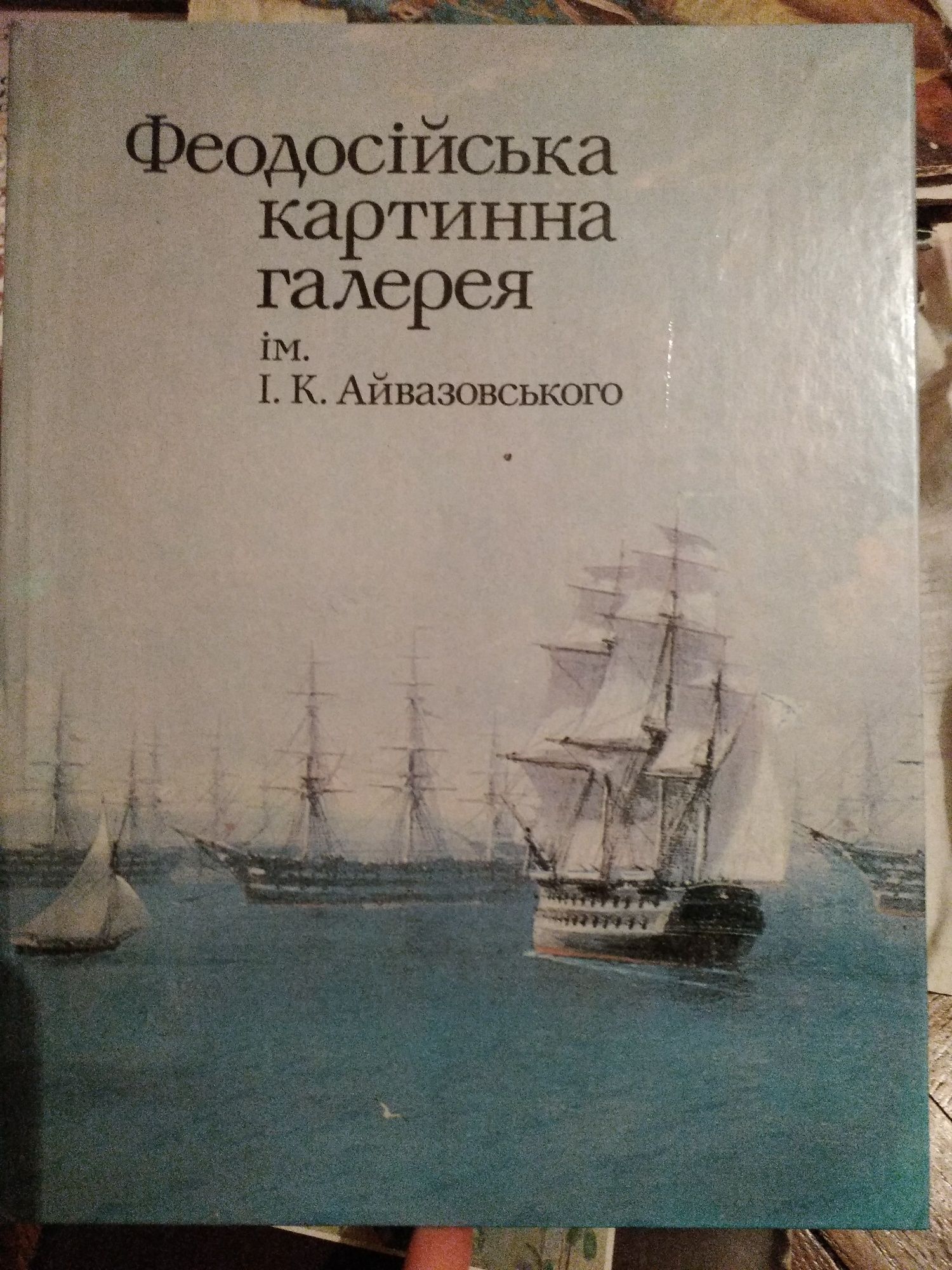 Феодосійська картинна галерея ім І. К. Айвазовського