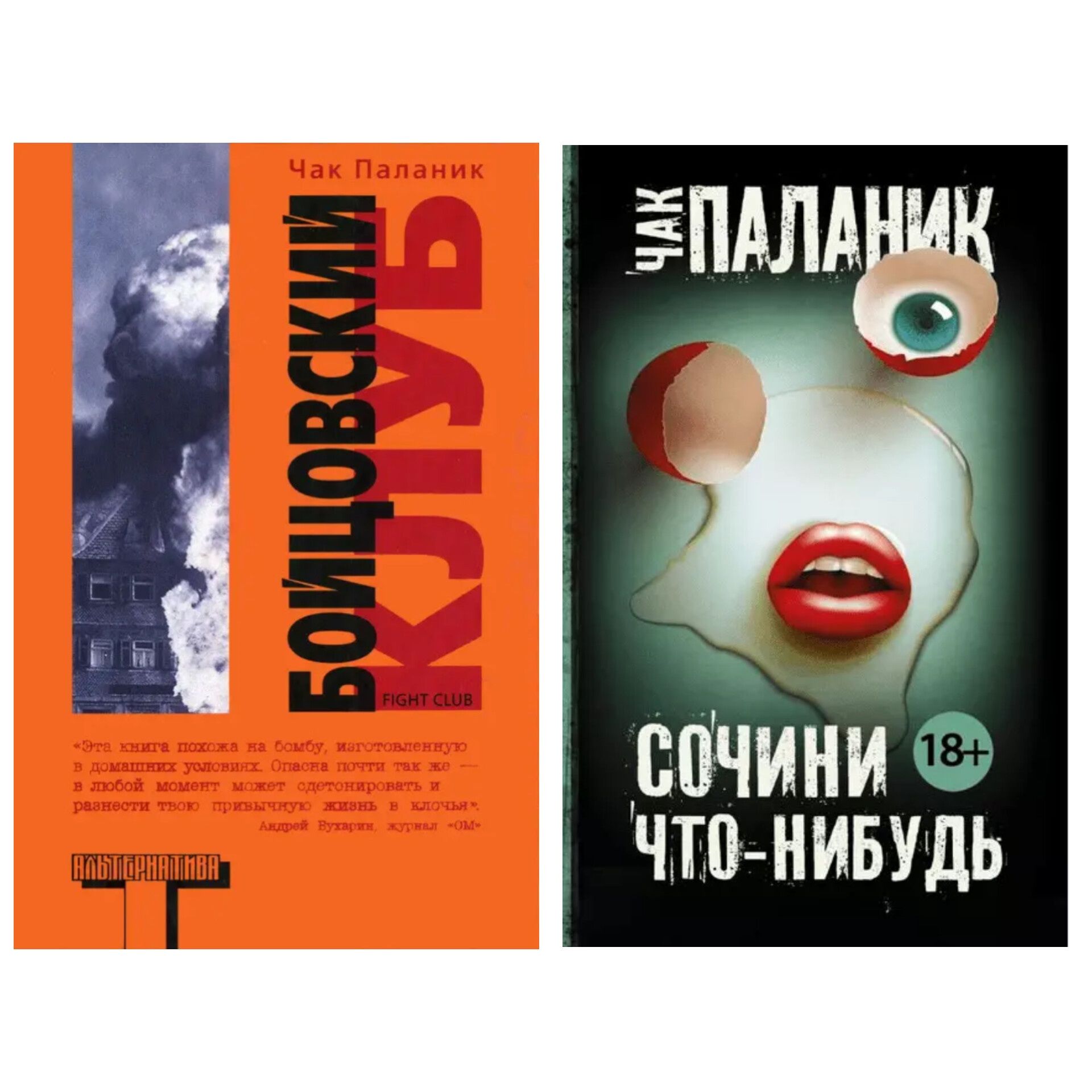 Бойцовский клуб, Сочини что-нибудь - Чак Паланик