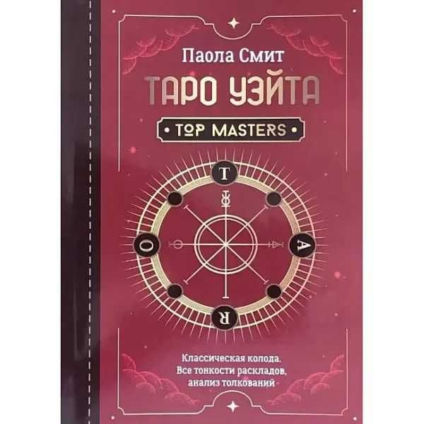 Книга Таро Уэйта. Top Masters. Классическая колода