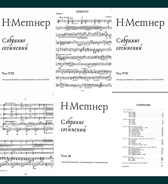 Ноты для Ф-но
Н.Метнер
Полное собрание сочинений
Том I,II,III,IV,V,VI,