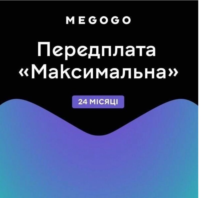 MEGOGO МЕГОГО Максимальна підписка без вильотів