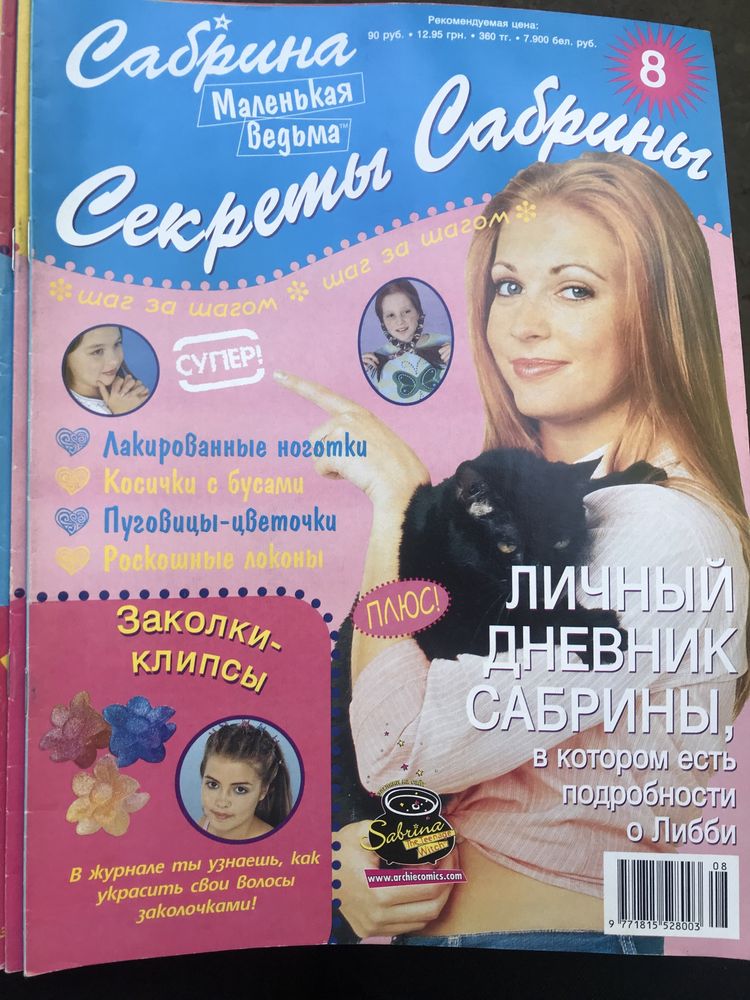 Секреты Сабрины Журналы