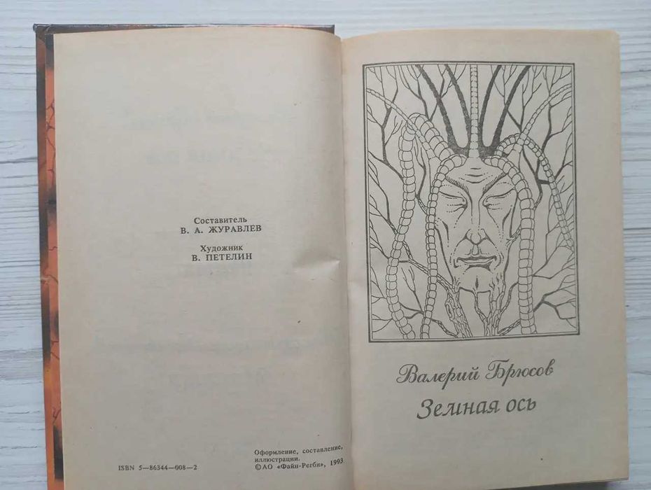 Пьер Лотти Рараю Валерий Брюсов Земная ось Константин Больш. Мозаика