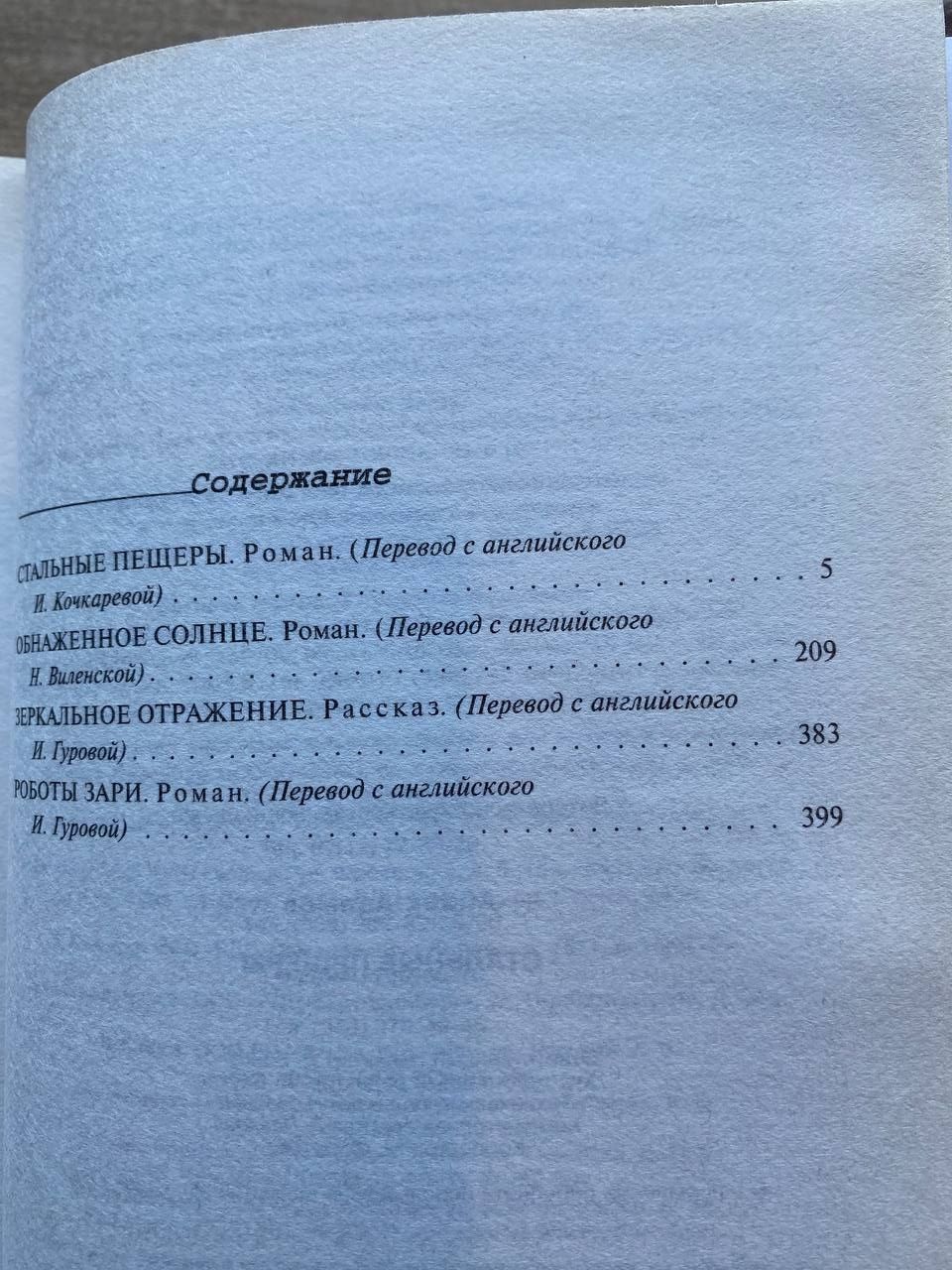 Айзек Азимов Стальные пещеры