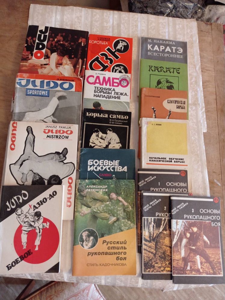 Книги Самбо,дзюдо , карате , рукопашный бой,