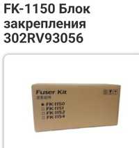 FK-1150 Блок закрепления 302RV93056