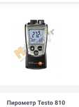 пирометрПирометр Testo 810
testo 810 - пирометр, инфракрасный термомет
