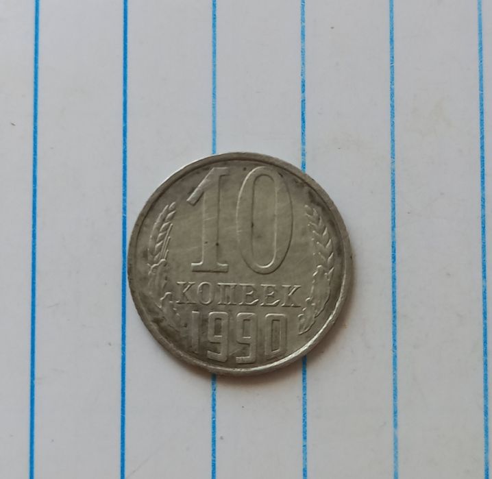 10 копеек 1990 М г.!Реставрация!