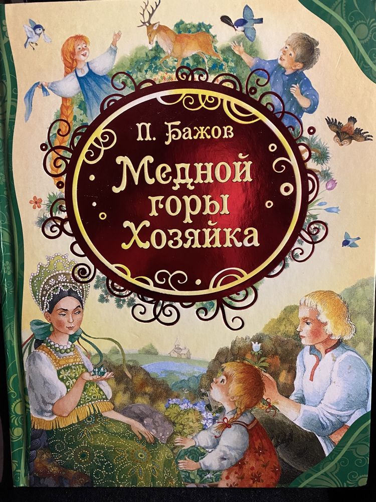 «Медной горы хозяйка» П. Бажов