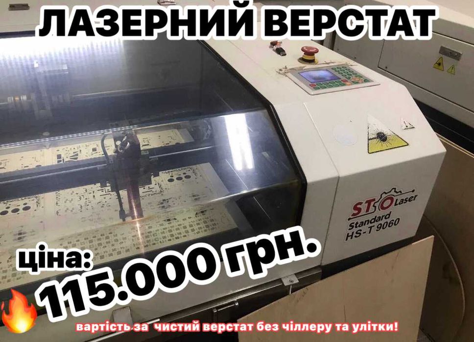 ЛАЗЕРНІ верстати б\в ідеальний стан