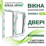 ВІКНА двері метало пластикові Steko 140*100см зі ЗНИЖКОЮ 40% Житомир