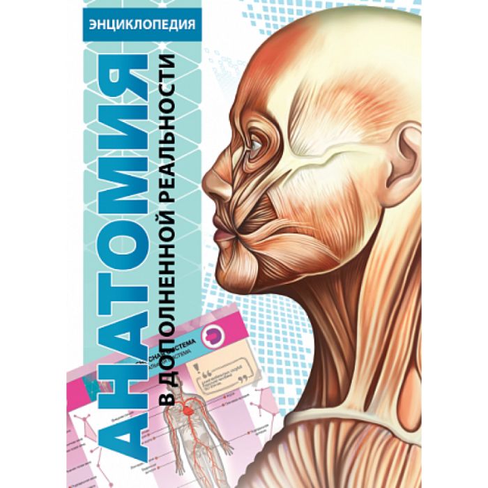 4D Энциклопедия "Анатомия"