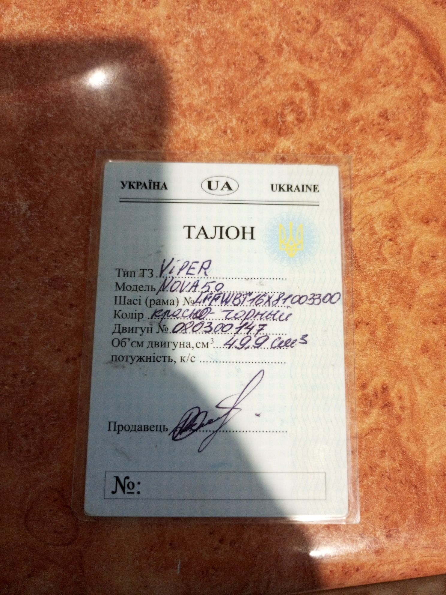 Вайпер Нова продам