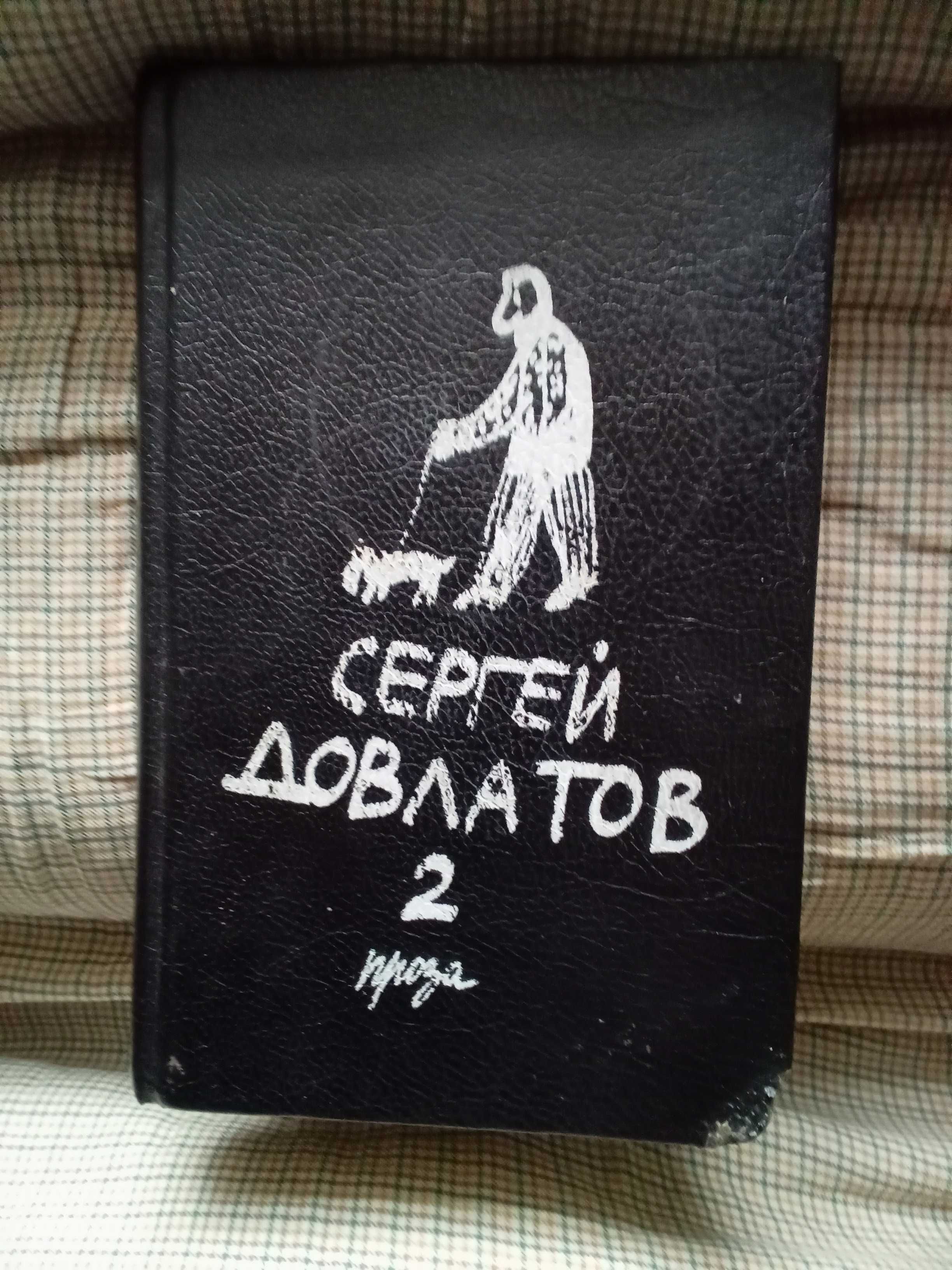 Сергей Довлатов
Собрание  прозы в трёх томах