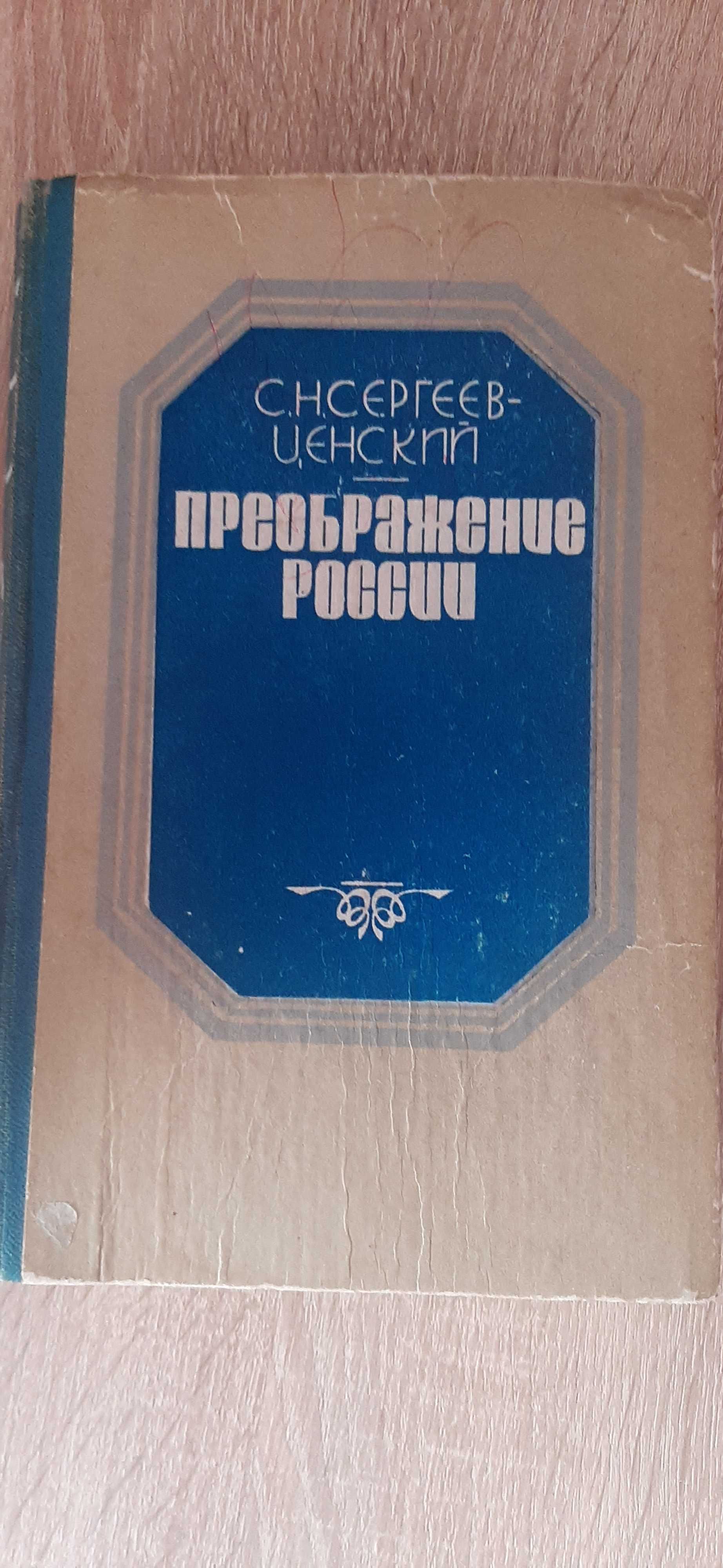 Сергеев-Ценский, С.Н. Преображение России