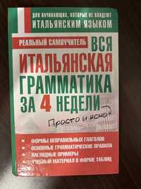 Итальянская грамматика / італійська