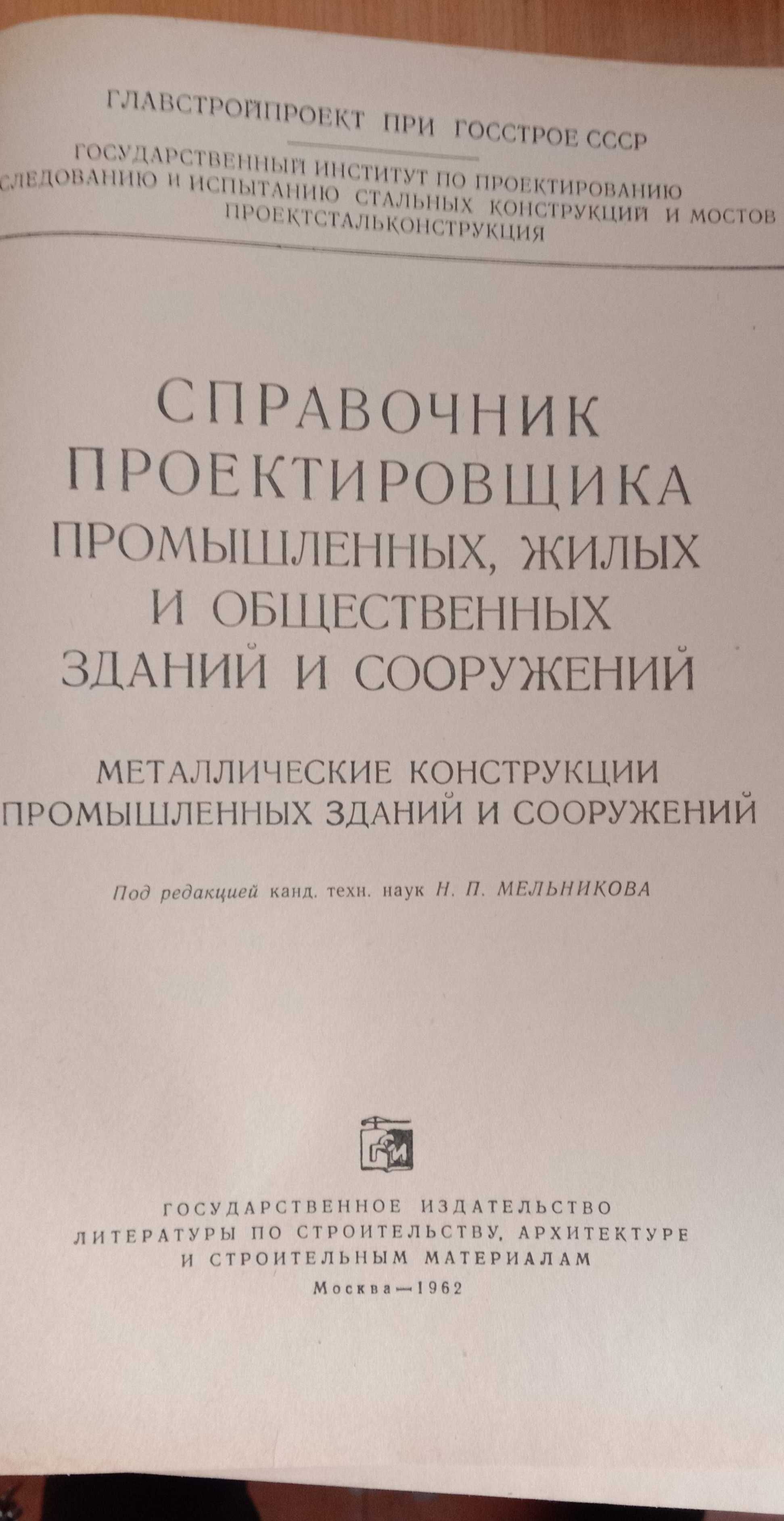 Справочник проектировщика Металлические конструкции 1962