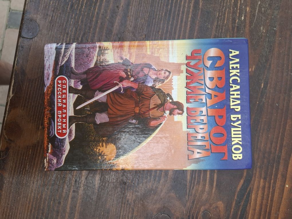 Книга Александр Бушков - Сварог Чужие Берега