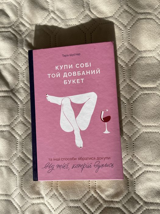 Книга «Купи собі той довбаний букет» автор Тара Шустер
