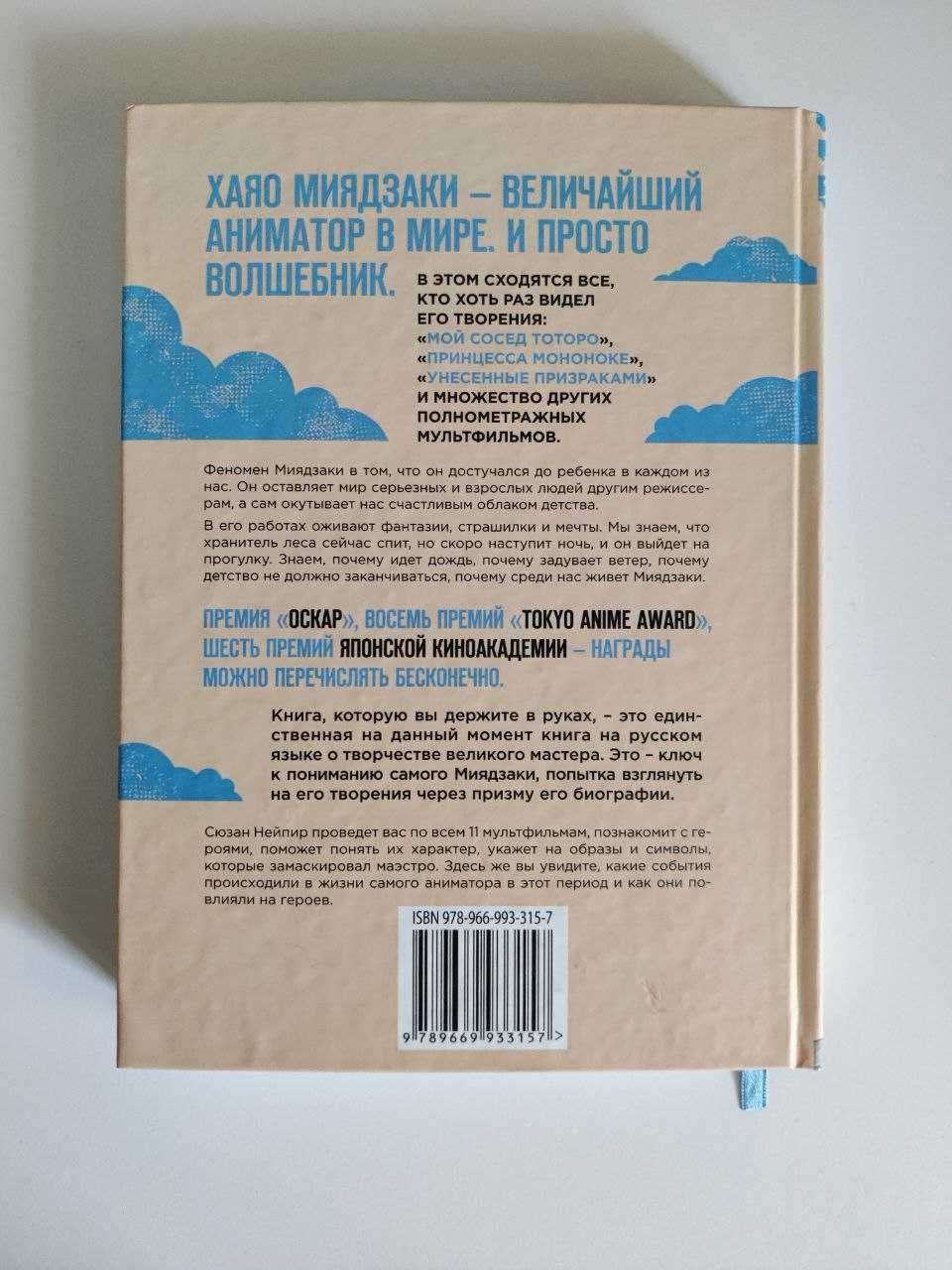 Сюзан Нейпир "Волшебные миры Хаяо Миядзаки"