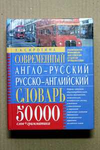 Современный Англо-Русский, Русско-Английский Словарь. 50 000 Слов