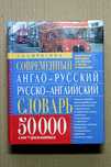Современный Англо-Русский, Русско-Английский Словарь. 50 000 Слов