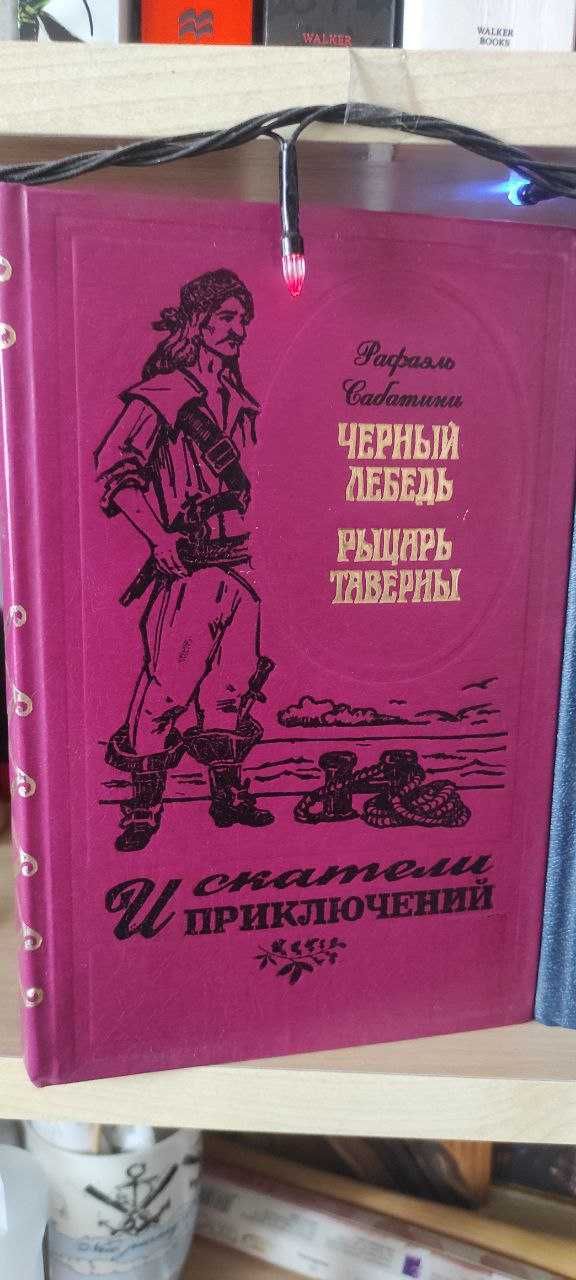 Р. Сабатіні "Чорний лебідь", Р. Чандлер, П. Джонсон, Г. Моррел