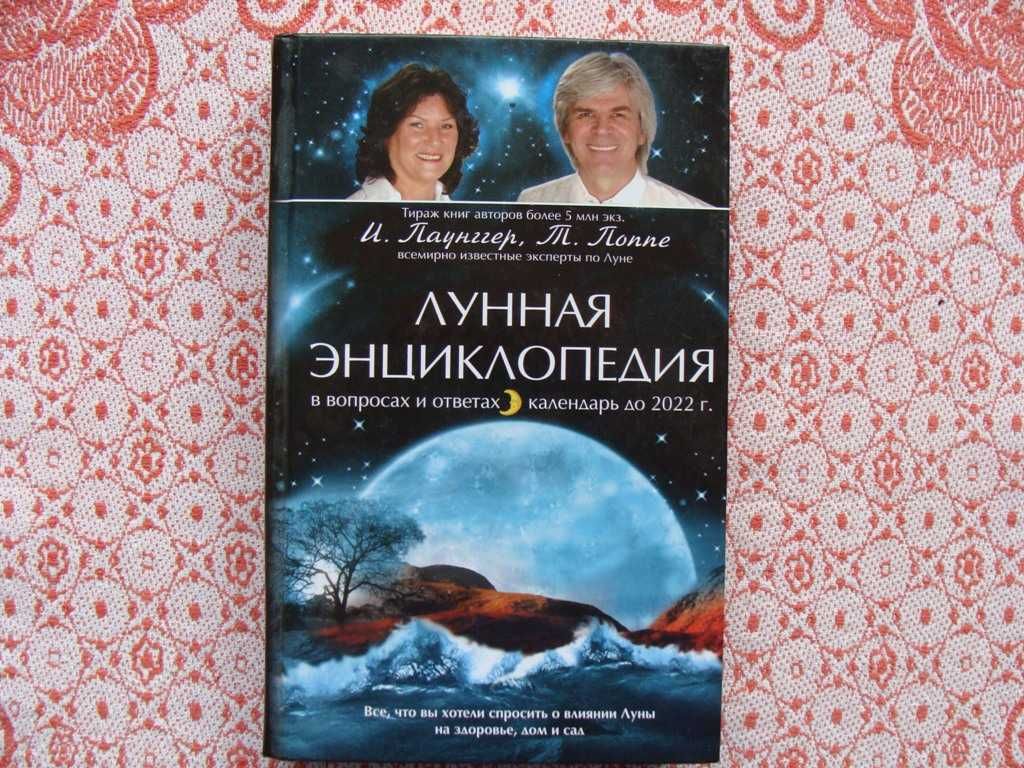 Лунная Энциклопедия