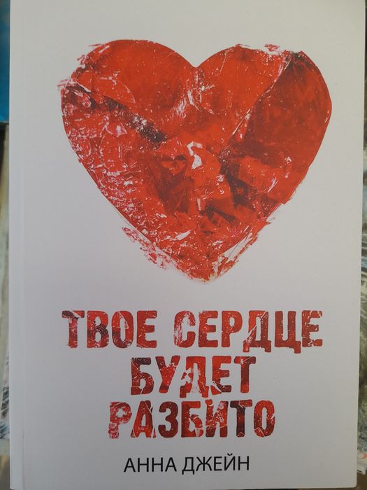Анна Джейн , 'По осколам твоего сердца', "Твое сердце будет  разбито