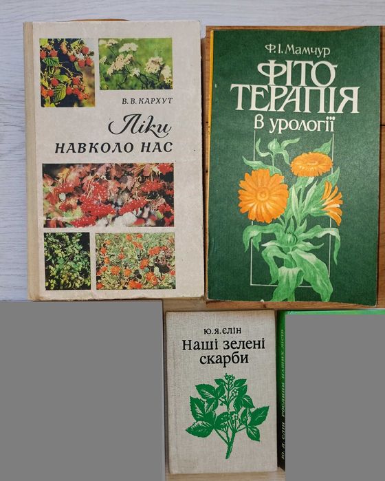 Єлін Дари лісів, зелені скарби В.В. Кархут Ліки навколо нас(4за530грн)