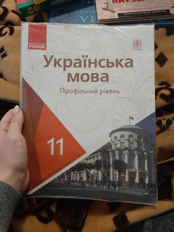Українська мова 11 класс(профільний рівень)