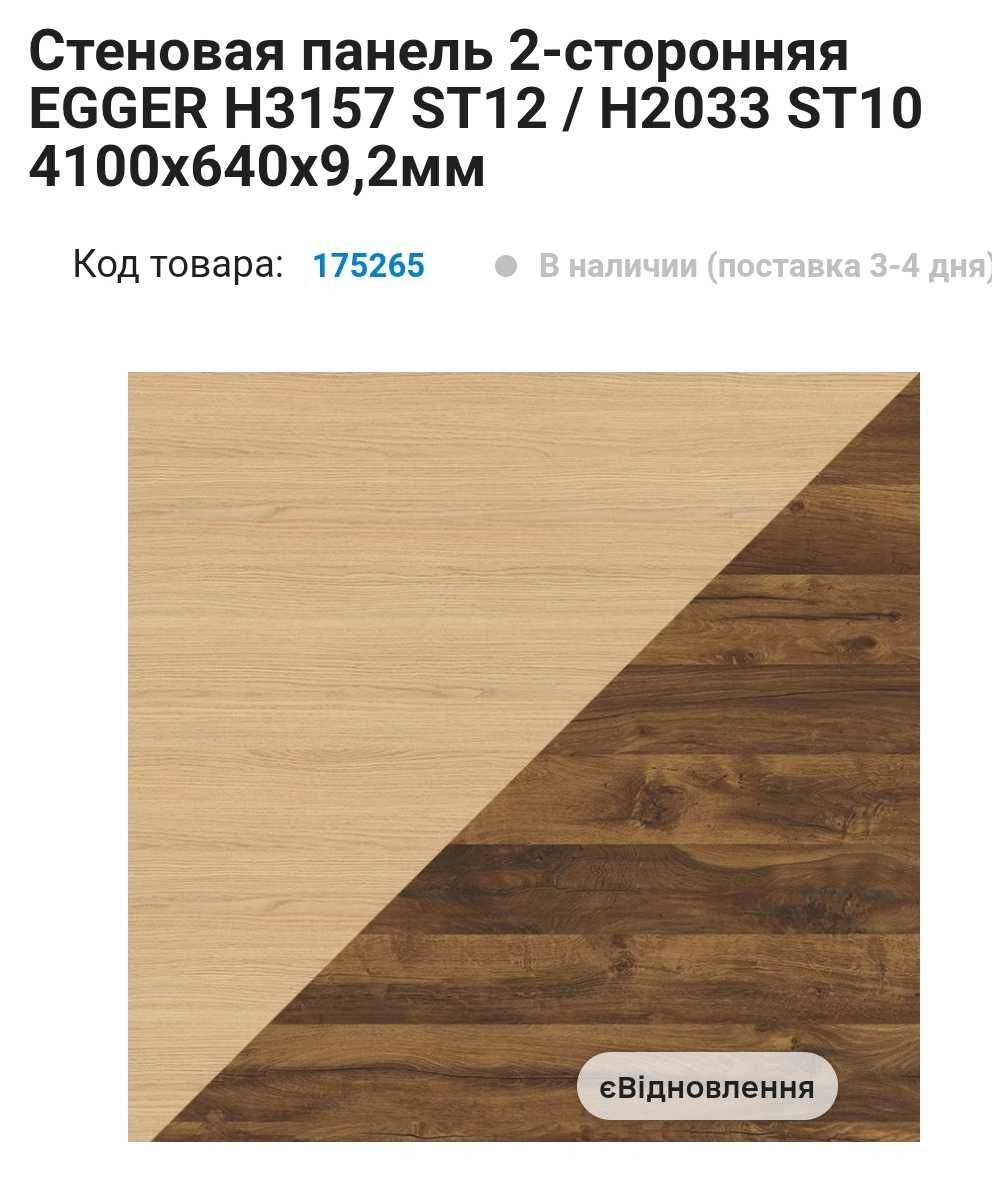 Продам популярную стеновую панель Egger H3157 ST10/H2033 ST10 2096*640