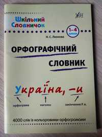 Шкільний Словничок "Орфографічний словник" Леонова Н. С.