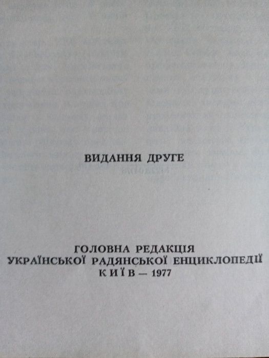 Українська Радянська Енциклопедія. 1977 рік. 13 книжок.12 томів