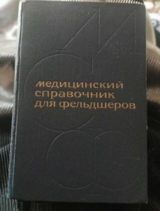 Медицинский справочник для фельдшеров А.Н. Кабанова 1965год