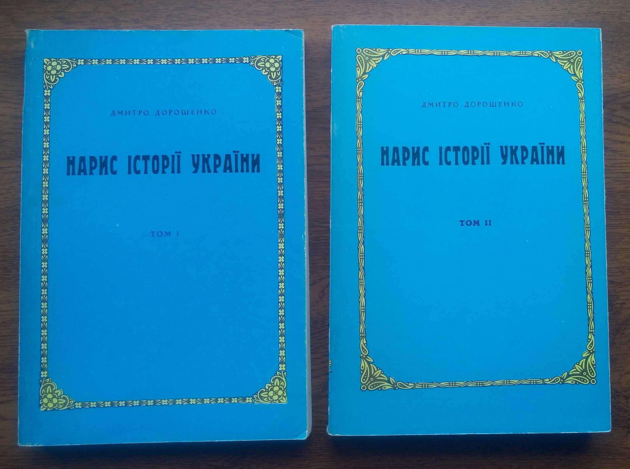 Дмитро Дорошенко — Нарис історії України в двох томах