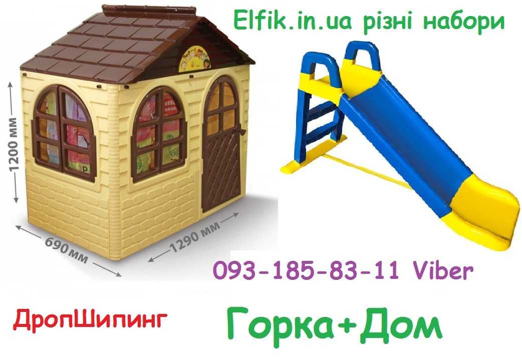 Домик и горка набор гірка дитяча з будинком