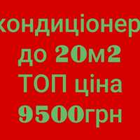 Встановлення та продаж кондиціонерів розтрочка гарантія срочно без