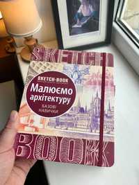 Скетчбук «Малюємо архітектуру. Базові навички»